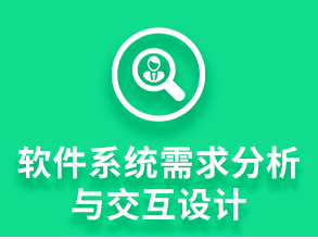 软件分析与设计