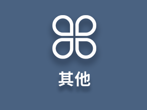 其他业务