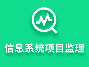 项目监理